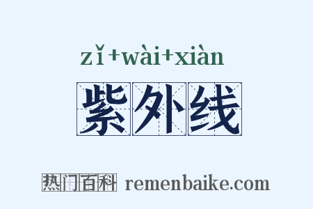 紫外线是什么意思的图片